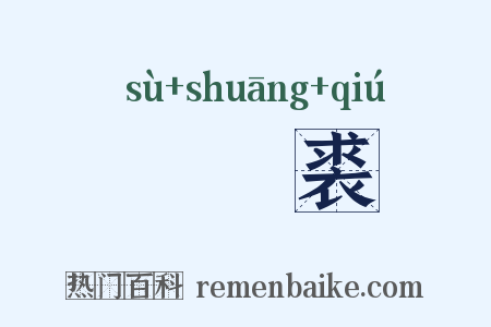 鹔鹴裘是什么意思的图片
